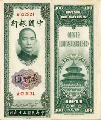 民國三十年（1941年）中國銀行美鈔版豎式壹百圓，單字軌，森本勇先生藏品，罕見，未折九六成新