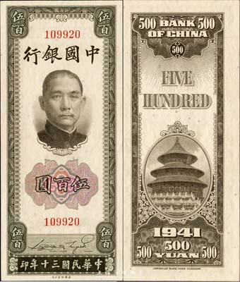 民國三十年（1941年）中國銀行美鈔版豎式伍百圓，無字軌，森本勇先生藏品，少見，九八成新