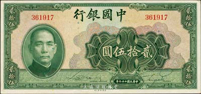 民國二十九年（1940年）中國銀行美鈔版貳拾伍圓，無字軌，森本勇先生藏品，九成新