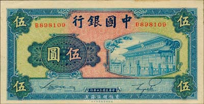 民國三十年（1941年）中國銀行商務版岱廟圖伍圓，單字軌，森本勇先生藏品，未折九六成新