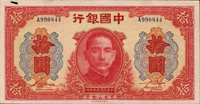 民國三十年（1941年）中國銀行大東版紅天壇拾圓，單字軌，上邊有一孔；森本勇先生藏品，未折九成新
