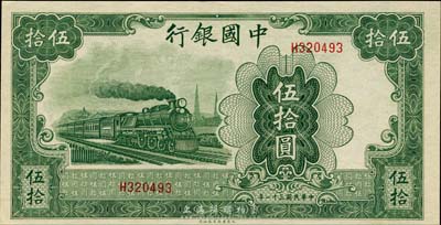 民國三十一年（1942年）中國銀行大東版綠火車圖伍拾圓，單字軌，森本勇先生藏品，九五成新