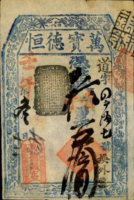 壬午年（1882年）萬德錢店（萬寶德恒）...