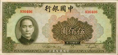 民國三十一年（1942年）中國銀行美鈔版伍佰圓，無字軌，森本勇先生藏品，九八成新