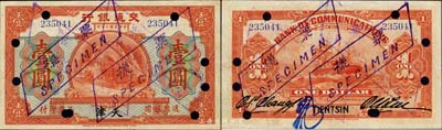 民國二年（1913年）交通銀行壹圓，天津地名，正票改作樣本；森本勇先生藏品，源于香港前輩名家盧志用先生之舊藏，少見，未折九成新