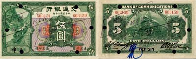 民國二年（1913年）交通銀行伍圓，天津地名，正票改作樣本；森本勇先生藏品，源于香港前輩名家盧志用先生之舊藏，少見，未折九成新