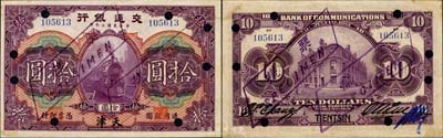 民國二年（1913年）交通銀行拾圓，天津地名，正票改作樣本；森本勇先生藏品，源于香港前輩名家盧志用先生之舊藏，少見，九成新