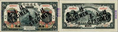 民國三年（1914年）交通銀行第一版黑色伍圓，無錫地名，正票改作樣本券，曹汝霖·謝霖簽名；森本勇先生藏品，源于香港前輩名家盧志用先生之舊藏，少見，九八成新