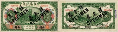 民國三年（1914年）交通銀行第一版綠色拾圓，無錫地名，正票改作樣本券，曹汝霖·謝霖簽名；森本勇先生藏品，源于香港前輩名家盧志用先生之舊藏，少見，九七成新