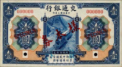民國三年（1914年）交通銀行藍色壹圓樣本券，正背共2枚，此為銀行存檔樣本，背面空白處有“滬用改色，發島行”字樣；森本勇先生藏品，源于香港前輩名家盧志用先生之舊藏，九成新