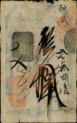 文長和記（文長和）寄存當十錢拾吊，址設東...
