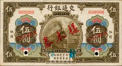 民國三年（1914年）交通銀行橄色伍圓樣本券，正背共2枚，此為銀行存檔樣本，背面空白處有“滬用改色，發島行”字樣；森本勇先生藏品，源于香港前輩名家盧志用先生之舊藏，九八成新