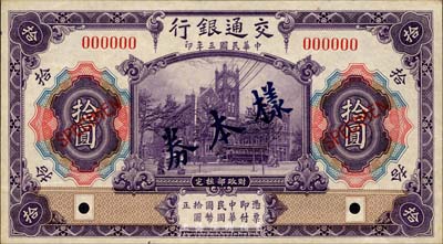 民國三年（1914年）交通銀行紫色拾圓樣本券，正背共2枚，此為銀行存檔樣本，背面空白處有“發津庫”字樣；森本勇先生藏品，源于香港前輩名家盧志用先生之舊藏，九六成新