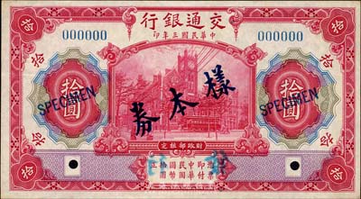 民國三年（1914年）交通銀行紅色拾圓樣本券，正背共2枚，此為銀行存檔樣本，背面空白處有“滬用改色，發島行”字樣；森本勇先生藏品，源于香港前輩名家盧志用先生之舊藏，九六成新