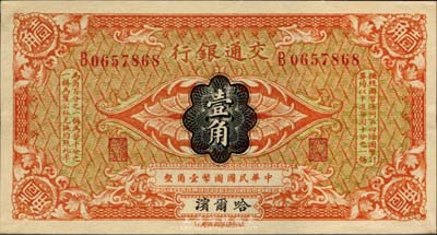 交通銀行（1914年）壹角，哈爾濱地名，單字軌，曹汝霖·陳福頤簽名；森本勇先生藏品，未折九六成新