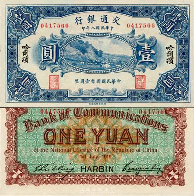 民國八年（1919年）交通銀行壹圓，哈爾濱地名，曹汝霖·謝霖簽名；森本勇先生藏品，全新