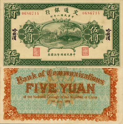民國八年（1919年）交通銀行伍圓，哈爾濱地名，森本勇先生藏品，九八成新
