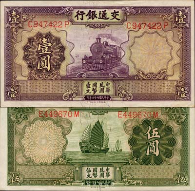 民國二十四年（1935年）交通銀行德納羅版壹圓、伍圓共2枚不同，正面均為“漏印職章”版，略少見；森本勇先生藏品，九五至全新