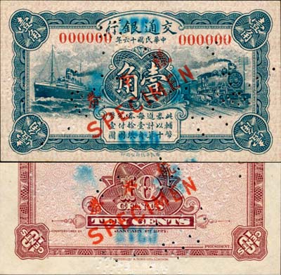 民國十六年（1927年）交通銀行藍色壹角樣本券，正背共2枚，此為銀行存檔樣本，背面空白處有“發津庫”字樣；森本勇先生藏品，九八成新