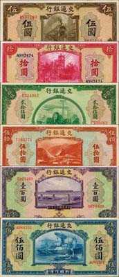 民國三十年（1941年）交通銀行美鈔版伍圓、拾圓、貳拾伍圓、伍拾圓、壹百圓、伍佰圓共6枚大全套，均為單字軌；森本勇先生藏品，九八至全新