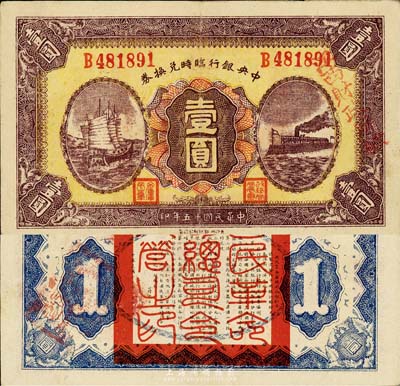 民國十五年（1926年）中央銀行臨時兌換券壹圓，紅色號碼券，上蓋“江西財政所驗”紅字，背印國民革命軍總司令部蔣中正之告示；森本勇先生藏品，近九成新