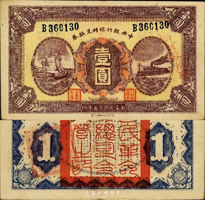 民國十五年（1926年）中央銀行臨時兌換券壹圓，藍色號碼券，上蓋“江西財政所驗”紅字，背印國民革命軍總司令部蔣中正之告示；森本勇先生藏品，近九成新