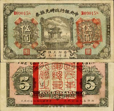 民國十五年（1926年）中央銀行臨時兌換券伍圓，背印國民革命軍總司令部蔣中正之告示；森本勇先生藏品，八五成新