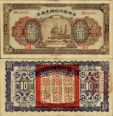 民國十五年（1926年）中央銀行臨時兌換券拾圓，背印國民革命軍總司令部蔣中正之告示；森本勇先生藏品，八成新
