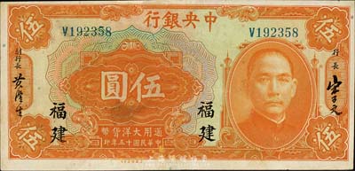 民國十五年（1926年）中央銀行大洋伍圓，福建地名，森本勇先生藏品，未折九成新
