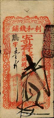 利和錢鋪寄存（各省銅元每吊滿錢十枚）貳拾...