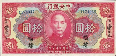 民國十五年（1926年）中央銀行大洋拾圓，福建地名，森本勇先生藏品，九成新