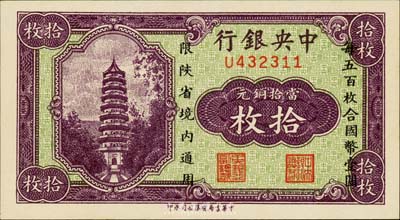 中央銀行當拾銅元拾枚，限陜省境內通用，單字軌，森本勇先生藏品，全新