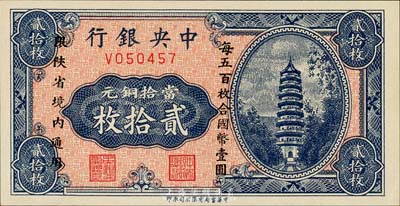 中央銀行當拾銅元貳拾枚，限陜省境內通用，單字軌，森本勇先生藏品，全新