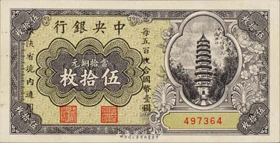 中央銀行當拾銅元伍拾枚，限陜省境內通用，無字軌，森本勇先生藏品，九成新