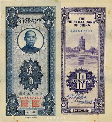 中央銀行豎式壹角，四川地名，森本勇先生藏品，九五成新