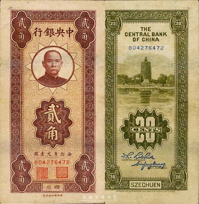 中央銀行豎式貳角，四川地名，森本勇先生藏品，八成新