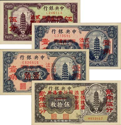 中央銀行“四川省通用”拾枚改伍分、貳拾枚改壹角（2個壹角版）、貳拾枚改壹角（3個壹角版）、伍拾枚改貳角伍分共4枚全套，均為單字軌；森本勇先生藏品，九八至全新