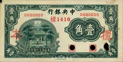 中央銀行中華版杏壇壹角樣本券，正背共2枚，森本勇先生藏品，未折九成新