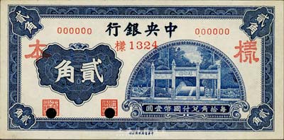 中央銀行中華版洙水橋貳角樣本券，正背共2枚，森本勇先生藏品，九六成新