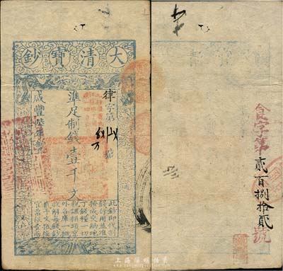咸豐陸年（1856年）大清寶鈔壹千文，律字號，加蓋“此鈔準商民交納江蘇地丁關稅鹽課一切正雜錢糧”，另背有重新編號“食字第貳百捌拾貳號”；森本勇先生藏品，源于日本前輩名家末次節雄之舊藏，少見，八五成新