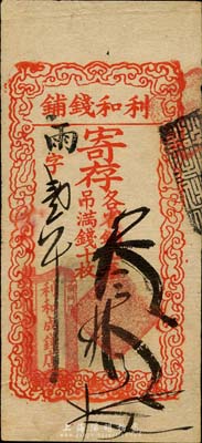 利和錢鋪寄存（各省銅元每吊滿錢十枚）叁拾...
