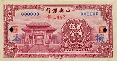 中央銀行中華版至圣林貳角伍分樣本券，正背共2枚，森本勇先生藏品，九五成新