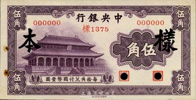 中央銀行中華版大成殿伍角樣本券，正背共2枚，森本勇先生藏品，九五成新