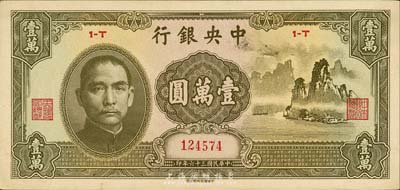 民國三十六年（1947年）中央銀行中華版“大山水”壹萬圓，森本勇先生藏品，未折九六成新