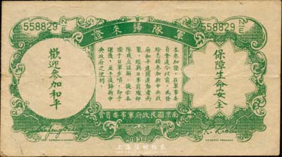 民國二十八年（1939年）中央銀行伍分，背印“軍隊歸來證”，森本勇先生藏品，八成新