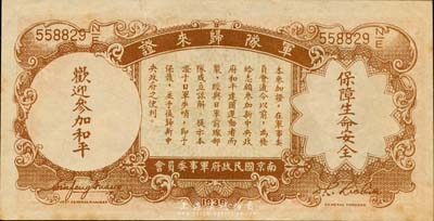 民國二十五年（1936年）中央銀行“軍隊歸來證”壹圓，森本勇先生藏品，微有黃斑，未折九五成新