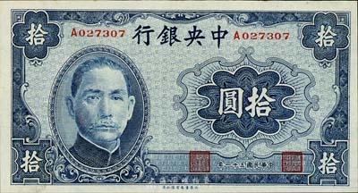 民國三十一年（1942年）中央銀行大東版拾圓，森本勇先生藏品，九八成新