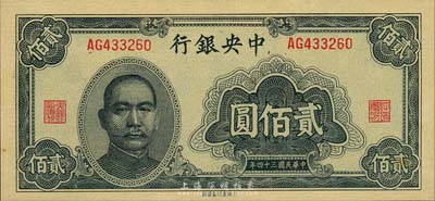 民國三十四年（1945年）中央銀行大東重慶廠貳佰圓，森本勇先生藏品，九八成新