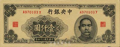 民國三十四年（1945年）中央銀行大東重慶廠壹仟圓，森本勇先生藏品，未折九成新