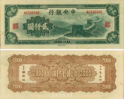 民國三十四年（1945年）中央銀行大東重慶廠“長城圖”貳仟圓，森本勇先生藏品，九六成新